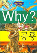 why? 과학 (공룡)