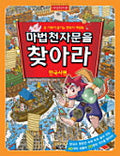 마법천자문 한국사 1