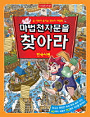 마법천자문 한국사 1