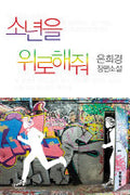 소년을 위로해줘