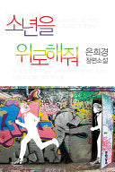 소년을 위로해줘