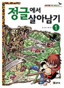 살아남기 시리즈: 사막에서 살아남기 1