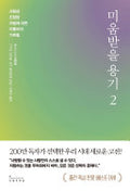 미움받을 용기 2