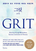 그릿