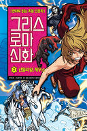 만화 그리스 로마 신화 2