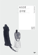 Kim Jiyoung, geboren 1982