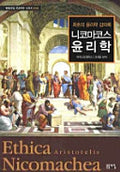 니코마코스 윤리학
