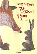 여우와 토끼