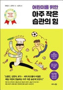 아주 작은 습관의 힘