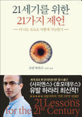 21세기를 위한 21가지 제언