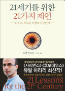 21세기를 위한 21가지 제언