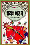 걸리버 여행기