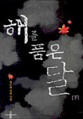 해를 품은 달