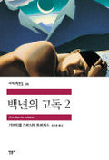백년의 고독