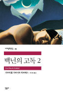 백년의 고독
