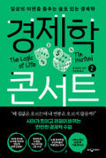 경제학 콘서트