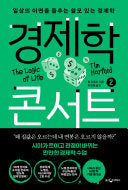 경제학 콘서트