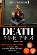 죽음이란 무엇인가