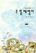 으뜸 헤엄이
