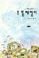으뜸 헤엄이