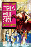 만화 그리스 로마 신화 3