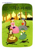 작은 아씨들