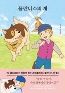 플란더스의 개