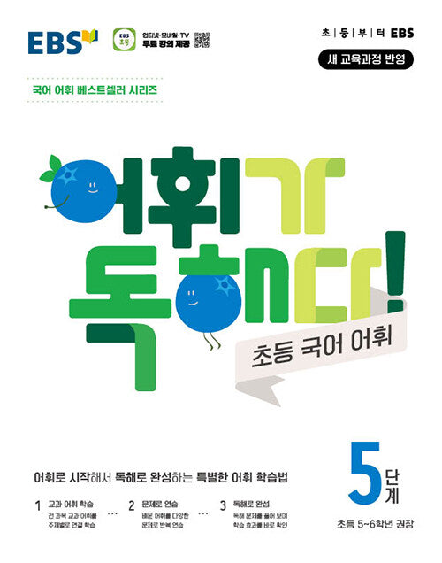 EBS 어휘가 독해다! 국어어휘 5단계