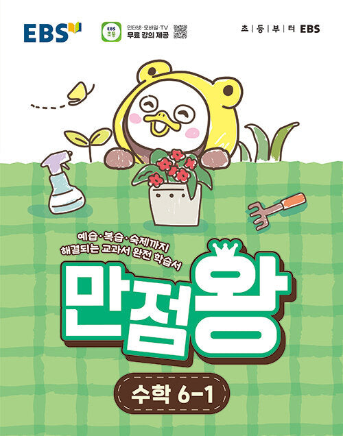 EBS 만점왕 Mathematik 6-1 (2026)