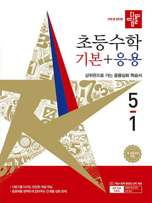 디딤돌 초등수학 기본 5-1 (2026)