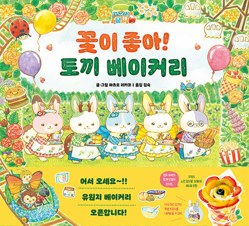 꽃이 좋아! 토끼 베이커리