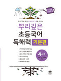 뿌리깊은 초등국어 독해력 4단계