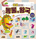 생생 만들기 : 동물의 왕국