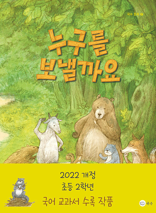 누구를 보낼까요