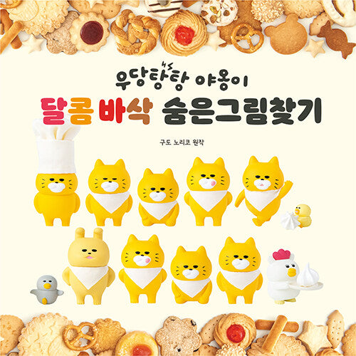 우당탕탕 야옹이 - 달콤바삭 숨은그림찾기