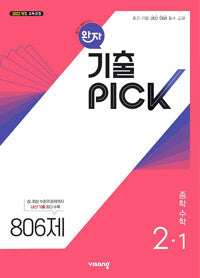 비상 완자 중학 수학 2-1