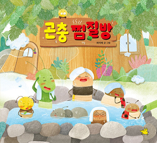 곤충 찜질방