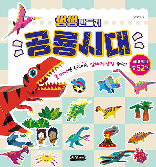생생 만들기 : 공룡시대