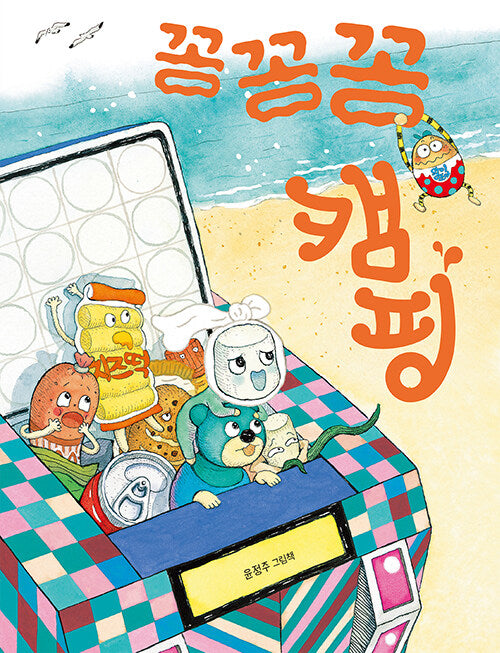 꽁꽁꽁 캠핑