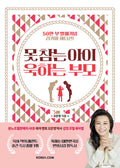 못 참는 아이 욱하는 부모(50만부 발매 기념 리커버 에디션)