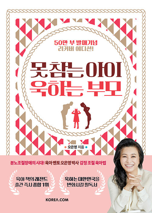 못 참는 아이 욱하는 부모(50만부 발매 기념 리커버 에디션)