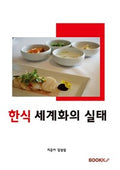 한식의 세계화 (Korean Cuisine)