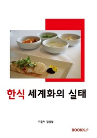 한식의 세계화 (Korean Cuisine)