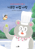 마르가리타의 모험 3 : 기묘한 마법 사탕