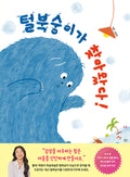 털복숭이가 찾아왔다