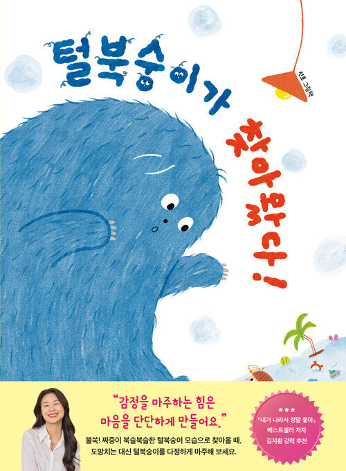 털복숭이가 찾아왔다