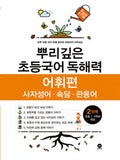 뿌리깊은 초등국어 어휘력 2단계
