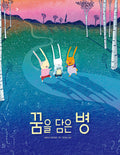 꿈을 담은 병