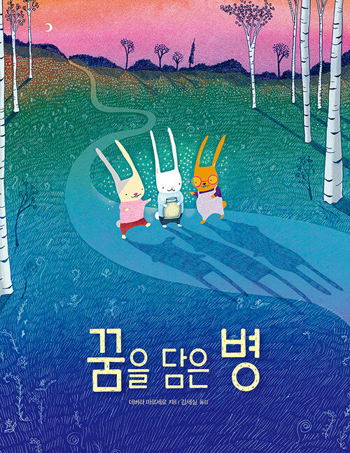 꿈을 담은 병