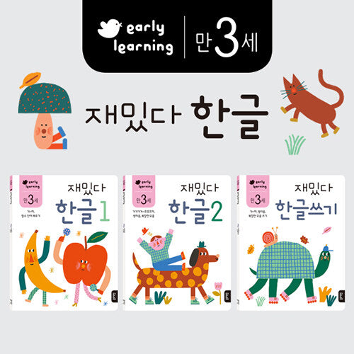 만 3세 재밌다 한글 세트 - 전3권